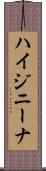 ハイジニーナ Scroll