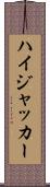 ハイジャッカー Scroll