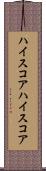 ハイスコア Scroll