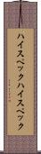 ハイスペック Scroll