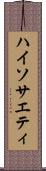 ハイソサエティ Scroll