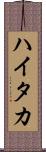 ハイタカ Scroll