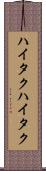 ハイタク Scroll