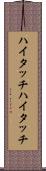 ハイタッチ Scroll