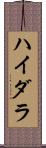 ハイダラ Scroll