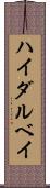 ハイダルベイ Scroll