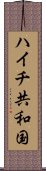 ハイチ共和国 Scroll