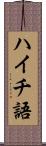 ハイチ語 Scroll