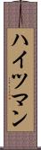ハイツマン Scroll