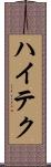 ハイテク Scroll