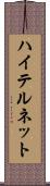 ハイテルネット Scroll