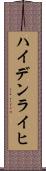 ハイデンライヒ Scroll