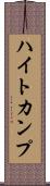 ハイトカンプ Scroll