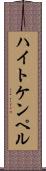 ハイトケンペル Scroll