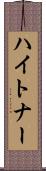 ハイトナー Scroll