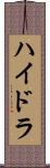 ハイドラ Scroll