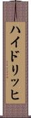 ハイドリッヒ Scroll