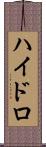 ハイドロ Scroll