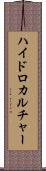 ハイドロカルチャー Scroll