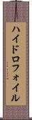 ハイドロフォイル Scroll