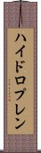 ハイドロプレン Scroll
