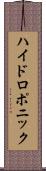 ハイドロポニック Scroll