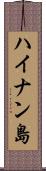 ハイナン島 Scroll