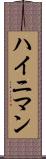 ハイニマン Scroll