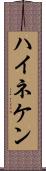 ハイネケン Scroll