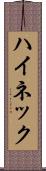 ハイネック Scroll