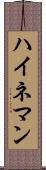 ハイネマン Scroll