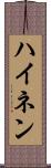 ハイネン Scroll