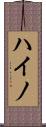 ハイノ Scroll