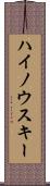 ハイノウスキー Scroll