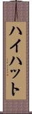ハイハット Scroll