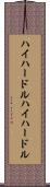 ハイハードル Scroll