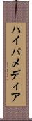 ハイパメディア Scroll