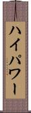 ハイパワー Scroll