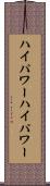 ハイパワー Scroll