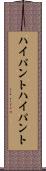 ハイパント Scroll