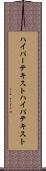 ハイパーテキスト Scroll