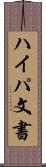 ハイパ文書 Scroll