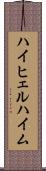 ハイヒェルハイム Scroll