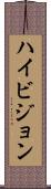 ハイ・ビジョン Scroll