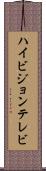 ハイビジョンテレビ Scroll