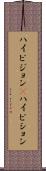 ハイビジョン(P) Scroll