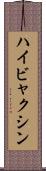 ハイビャクシン Scroll