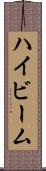 ハイビーム Scroll