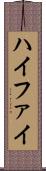 ハイファイ Scroll