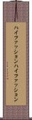 ハイファッション Scroll